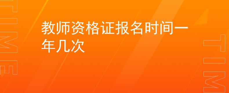 教師資格證報(bào)名時(shí)間一年幾次