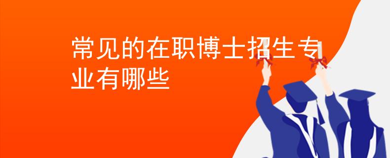 常見的在職博士招生專業(yè)有哪些