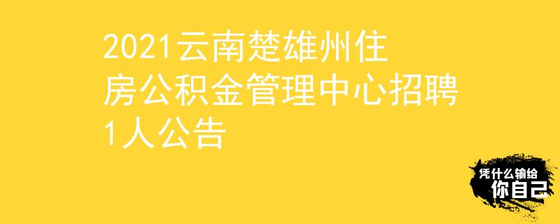 2021云南楚雄州住房公積金管理中心招聘1人公告
