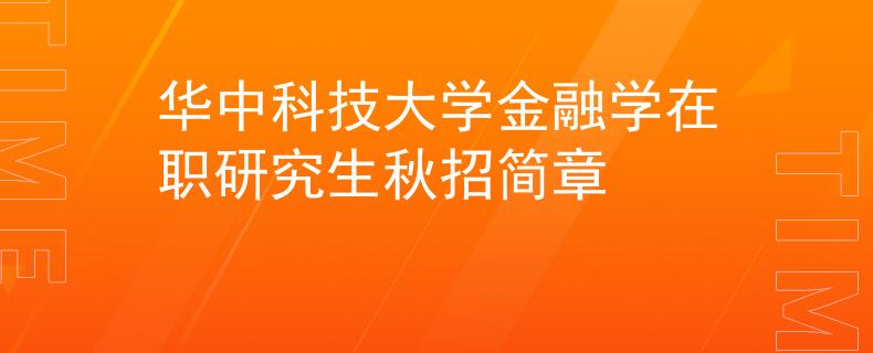 華中科技大學金融學在職研究生秋招簡章