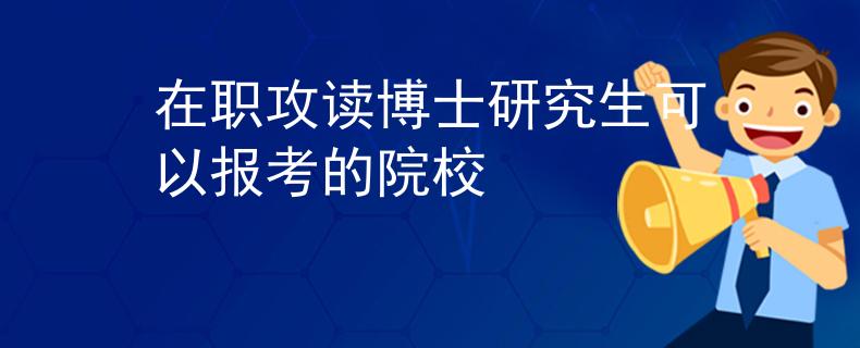 在職攻讀博士研究生可以報考的院校