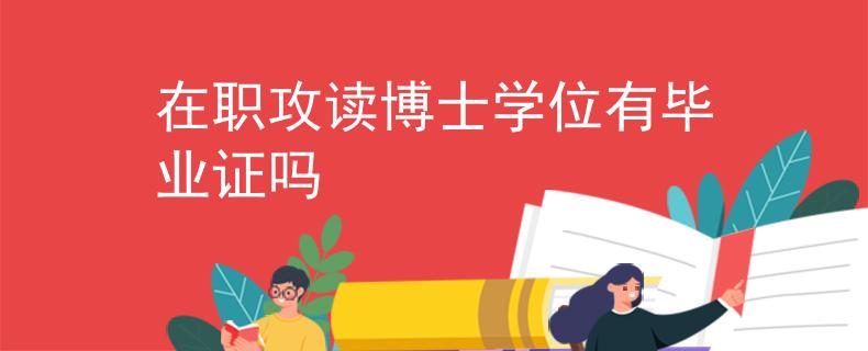 在職攻讀博士學(xué)位有畢業(yè)證嗎
