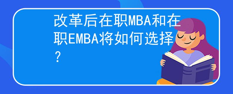 改革后在職MBA和在職EMBA將如何選擇？