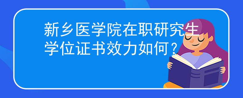 新鄉(xiāng)醫(yī)學(xué)院在職研究生學(xué)位證書效力如何？