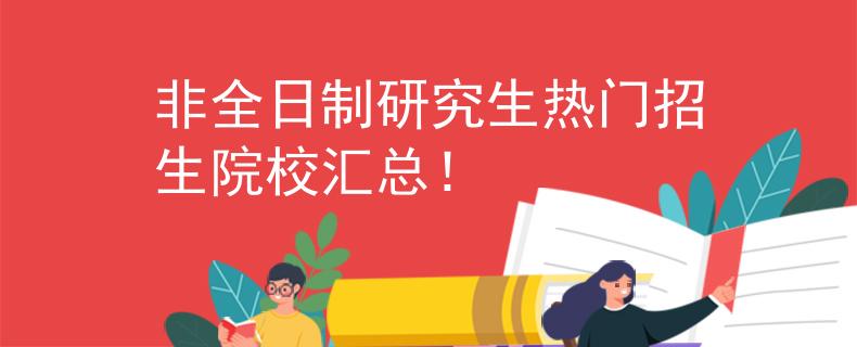 非全日制研究生熱門招生院校匯總！