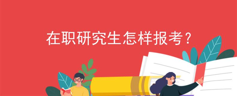 在職研究生怎樣報(bào)考？