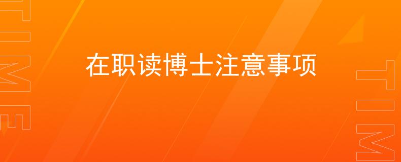 在職讀博士注意事項(xiàng)