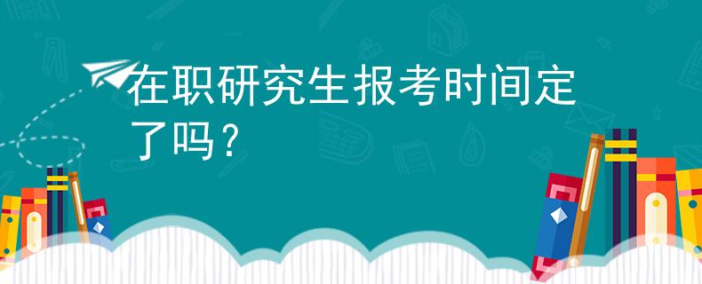 在職研究生報(bào)考時(shí)間定了嗎？