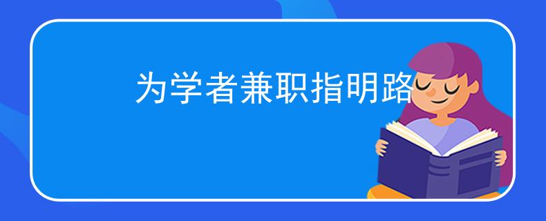 為學(xué)者兼職指明路