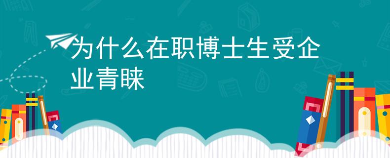 為什么在職博士生受企業(yè)青睞