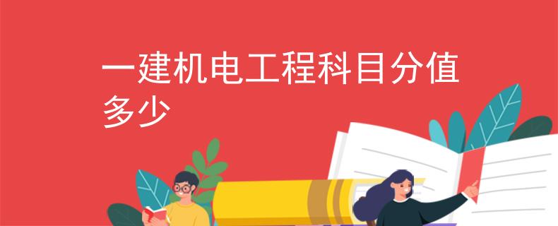 一建機(jī)電工程科目分值多少