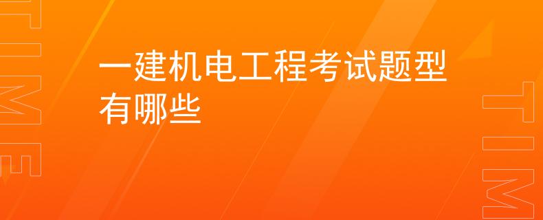 一建機(jī)電工程考試題型有哪些