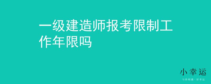 一級(jí)建造師報(bào)考限制工作年限嗎