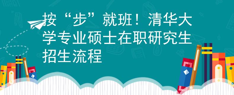 按“步”就班！清華大學專業(yè)碩士在職研究生招生流程
