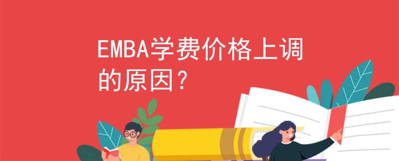 EMBA學費價格上調(diào)的原因？