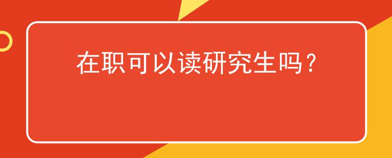 在職可以讀研究生嗎？