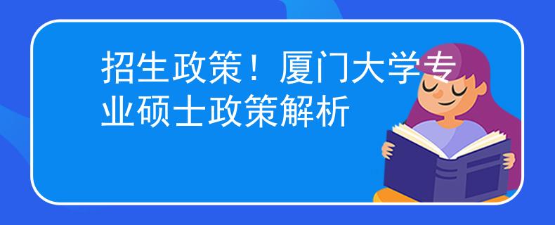 招生政策！廈門大學(xué)專業(yè)碩士政策解析