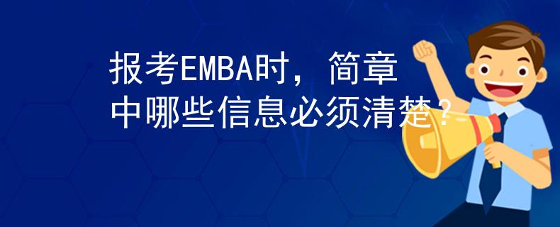 報考EMBA時，簡章中哪些信息必須清楚？