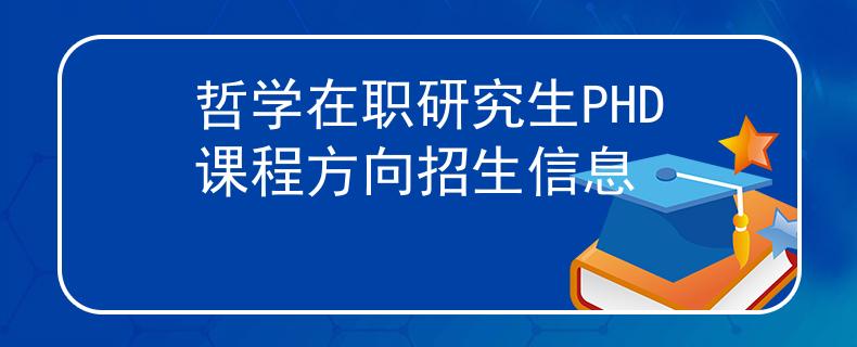 哲學(xué)在職研究生PHD課程方向招生信息
