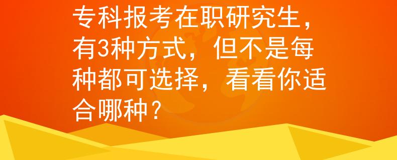 ?？茍罂荚诼氀芯可?種方式，但不是每種都可選擇，看看你適合哪種？