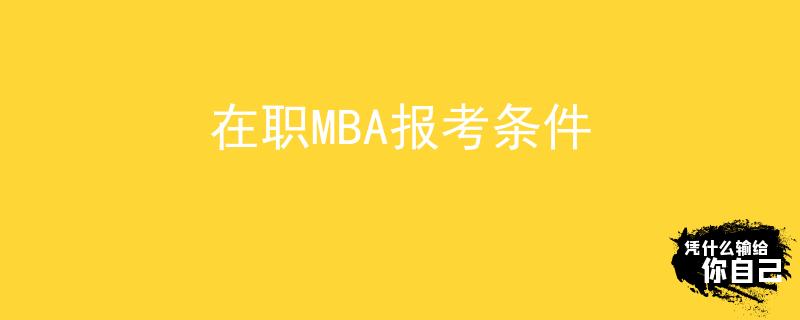 在職MBA報考條件