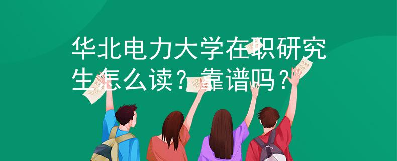 華北電力大學(xué)在職研究生怎么讀？靠譜嗎？