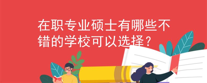 在職專業(yè)碩士有哪些不錯(cuò)的學(xué)?？梢赃x擇？