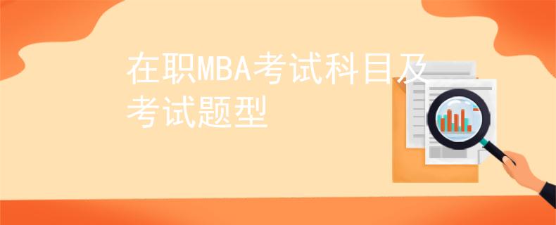 在職MBA考試科目及考試題型
