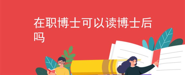 在職博士可以讀博士后嗎