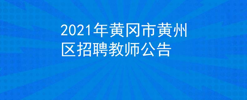 2021年黃岡市黃州區(qū)招聘教師公告