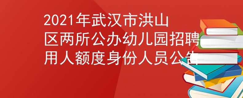 2021年武漢市洪山區(qū)兩所公辦幼兒園招聘用人額度身份人員公告