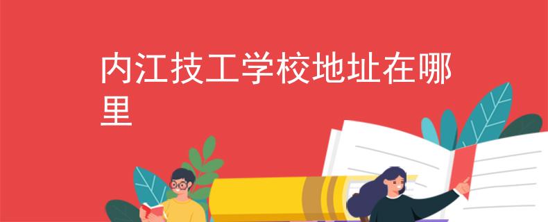 內江技工學校地址在哪里