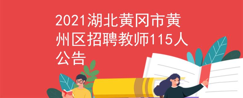 2021湖北黃岡市黃州區(qū)招聘教師115人公告