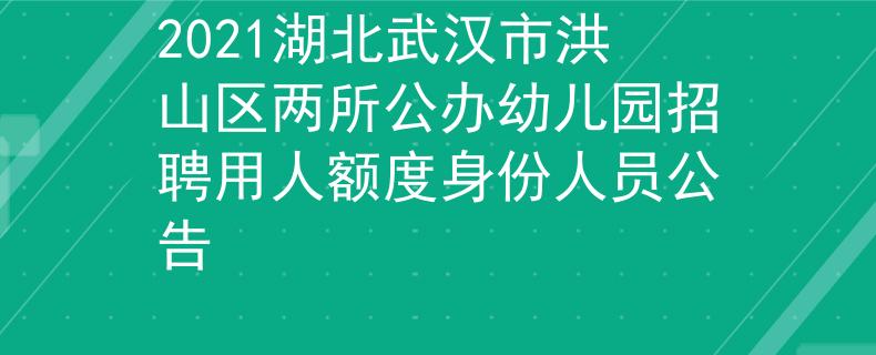 2021湖北武漢市洪山區(qū)兩所公辦幼兒園招聘用人額度身份人員公告