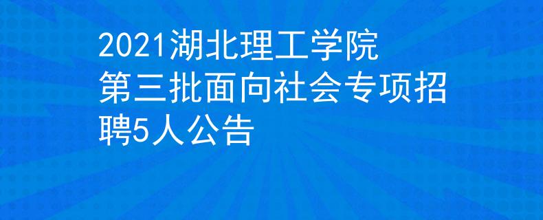 2021湖北理工學(xué)院第三批面向社會專項招聘5人公告