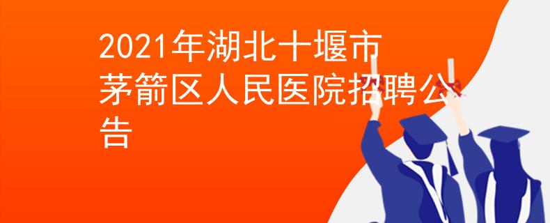 2021年湖北十堰市茅箭區(qū)人民醫(yī)院招聘公告