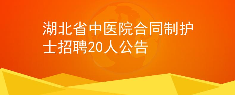 湖北省中醫(yī)院合同制護(hù)士招聘20人公告