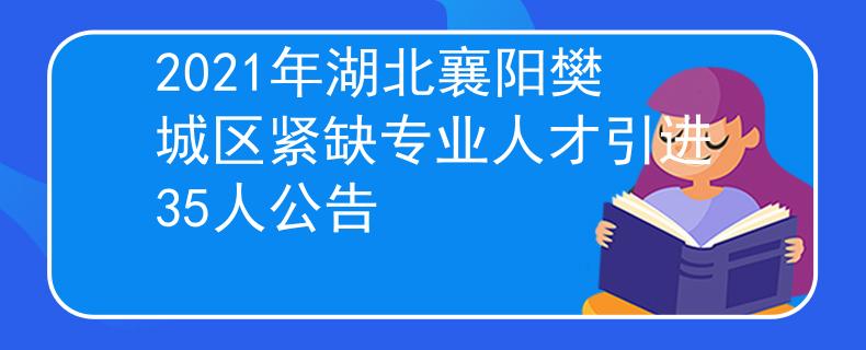 2021年湖北襄陽樊城區(qū)緊缺專業(yè)人才引進(jìn)35人公告