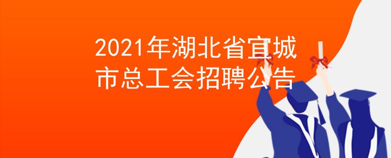 2021年湖北省宜城市總工會招聘公告