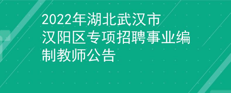 2022年湖北武漢市漢陽(yáng)區(qū)專項(xiàng)招聘事業(yè)編制教師公告
