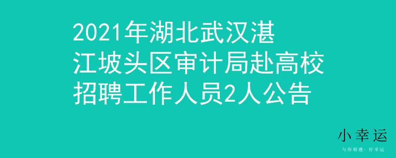 2021年湖北武漢湛江坡頭區(qū)審計(jì)局赴高校招聘工作人員2人公告