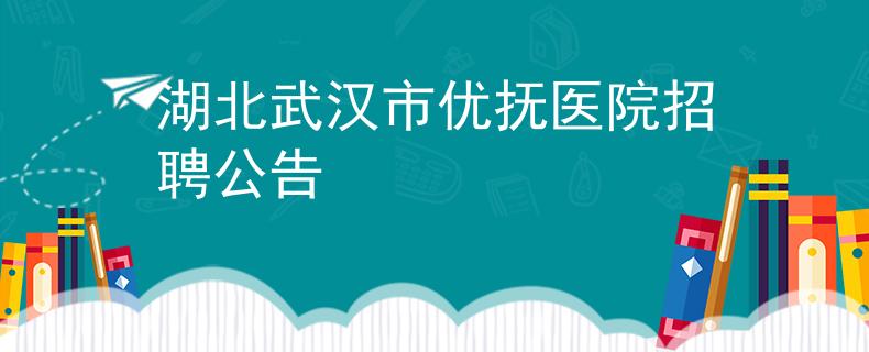 湖北武漢市優(yōu)撫醫(yī)院招聘公告
