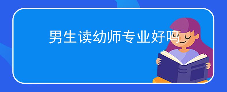 男生讀幼師專業(yè)好嗎