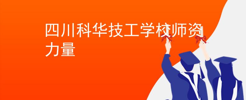 四川科華技工學校師資力量