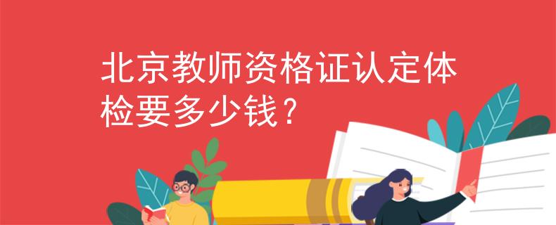 北京教師資格證認(rèn)定體檢要多少錢？