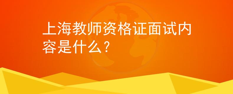 上海教師資格證面試內(nèi)容是什么？