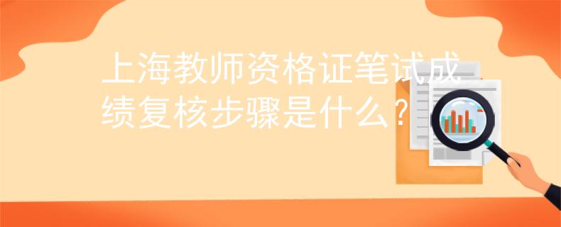 上海教師資格證筆試成績(jī)復(fù)核步驟是什么？