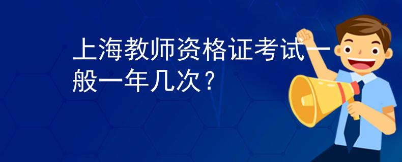上海教師資格證考試一般一年幾次？
