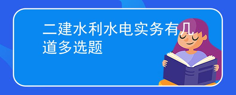 二建水利水電實務(wù)有幾道多選題