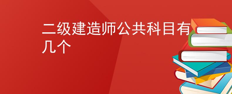 二級(jí)建造師公共科目有幾個(gè)